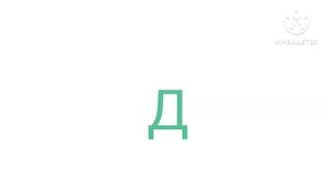 Алфавит лор|А-Ё
