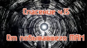 Спасение ч.15 Свидетельство побывавшего ТАМ
