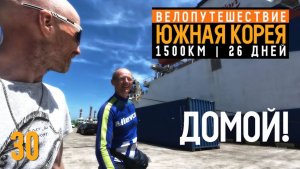 Южная Корея на велосипеде | Серия 30 |  Садимся на паром и Домой!