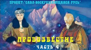 148. ПРОВОЗВЕСТИЕ по истинному Кундалини, аспекты женского кундалини. (часть 4)