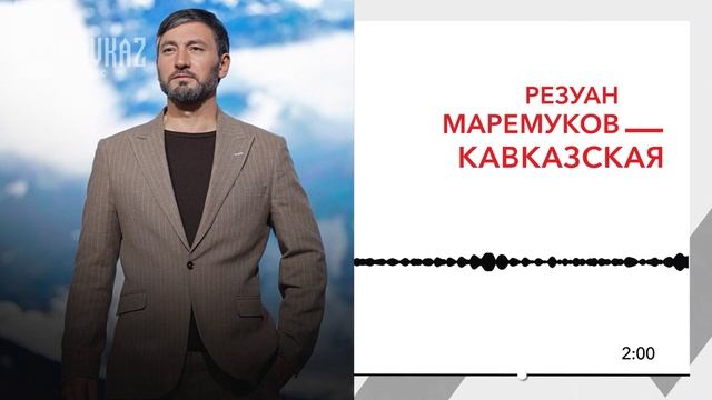 Резуан Маремуков - Кавказская | KAVKAZ MUSIC