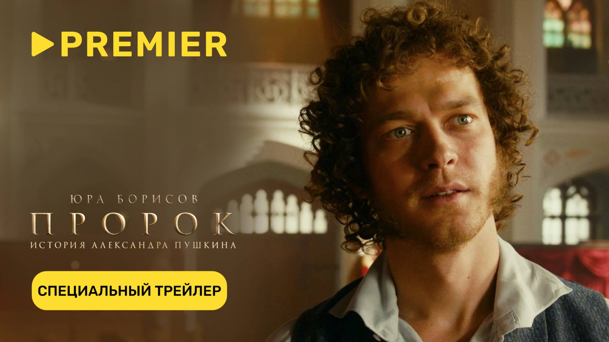 Пророк. История Александра Пушкина | Специальный трейлер | PREMIER