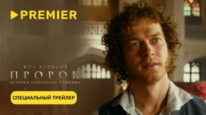 Пророк. История Александра Пушкина | Специальный трейлер | PREMIER
