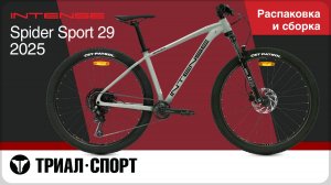 Intense Spider Sport 29 2025. Распаковка и сборка