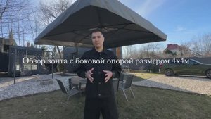 Обзор зонта с боковой опорой 4х4м - HD 1080p