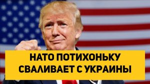 НАТО сматывает удочки с Украины и постепенно переводит войска в другие места