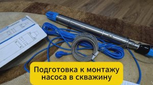 Подготовка к монтажу насоса в скважину