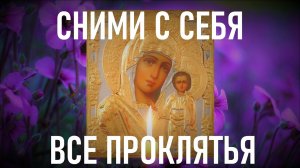 Сними с себя все проклятья, сглаз и порчи. Вернись к спокойной жизни с Богородицей! СИЛЬНАЯ МОЛИТВА