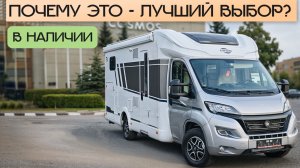 Самый уютный автодом для покупки в России! Немецкий дом на колесах Carado T 447