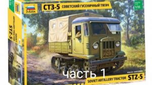 Сборка СТЗ-5 ( Советский гусеничный тягач) от Звезды 1/35 ( часть 1 )