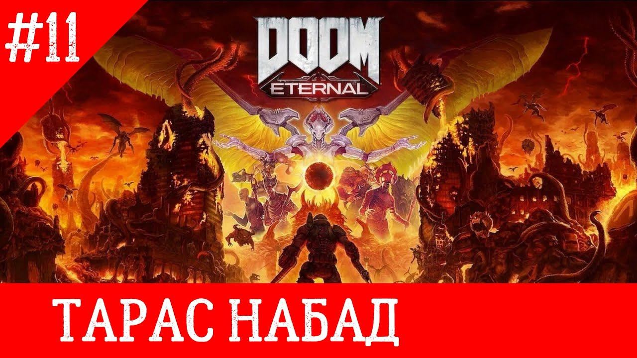 -=doom eternal=- прохождение часть 11 [ТАРАС НАБАД] смотреть онлайн