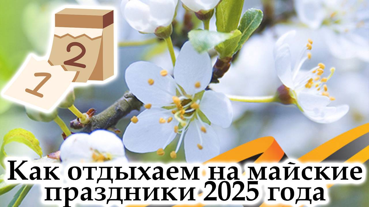 Как Отдыхаем На Майские Праздники 2025 года