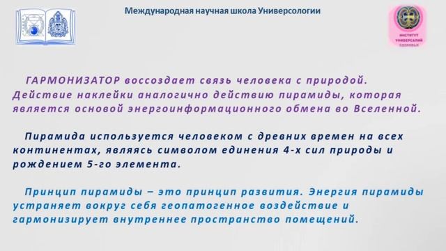 Гармонизатор - уникальная модель по законам природы