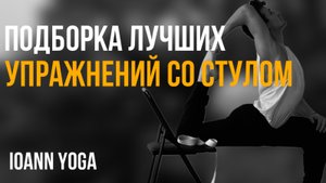 ОФП со стулом. Топ 5 упражнений для развития вашего тела