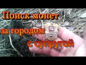 Поиск монет за городом с супругой / Search for coins with a metal detector.