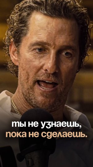Мотивация от Мэтью Макконахи: прыгай или не начинай!
