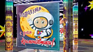 С Днём Космонавтики 2! Поздравление С Днём Космонавтики от Киностудии Мудрого Кота Тимофея!!!