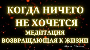 КОГДА НИЧЕГО НЕ ХОЧЕТСЯ | Глубокая медитация, возвращающая к жизни