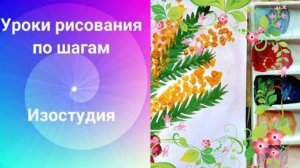 Мимоза рисунок гуашью. Урок рисования. Mimosa gouache drawing.