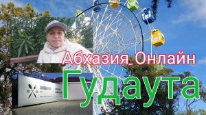 Абхазия, Гудаута, 10 апреля 2025,