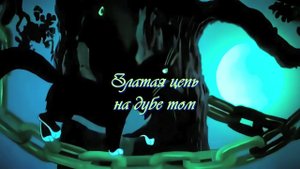 AI Пушкин - У Лукоморья дуб зеленый