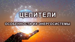 Целители и особенности их энергосистемы. Из Хроник Акаши.