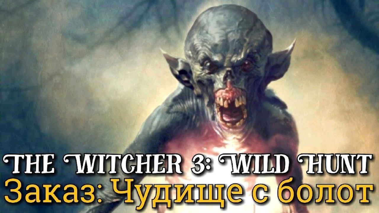The Witcher3 Wild Hunt - ВЕЛЕН -  Побочные задания -=Заказ: Чудище с болот=- смотреть онлайн