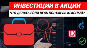 Инвестиции в акции. Что делать если весь портфель красный. #инвестиции #инвестициивакции #акции
