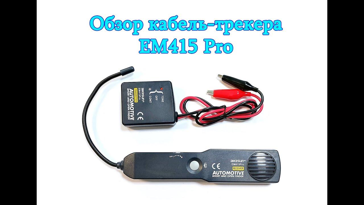 Обзор кабель-трекера EM415 Pro