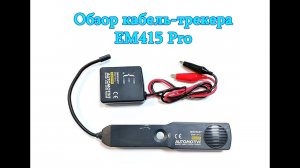 Обзор кабель-трекера EM415 Pro
