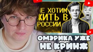 ФИСПЕКТ СМОТРИТ: Подростки мечтают об ОмЭрИкЕ)