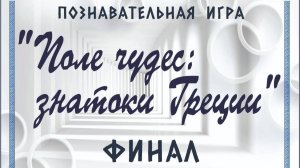 Финал игры "Поле чудес. Знатоки Греции"