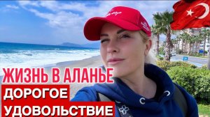 ПЕРВЫЙ ДЕНЬ в АЛАНЬЕ и УЖЕ РАСТРАТЫ_ СКОЛЬКО СТОИТ ЖИТЬ в ТУРЦИИ СЕГОДНЯ