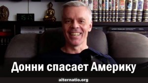 Андрей Ваджра Донни спасает Америку