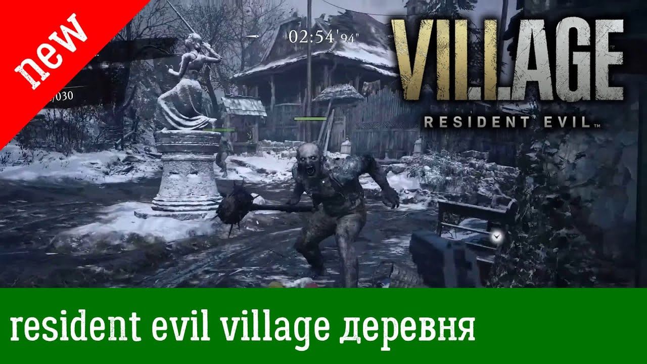 Resident Evil Village — Прохождение уровня «-=ДЕРЕВНЯ=-» ГЕЙМПЛЕЙ смотреть онлайн