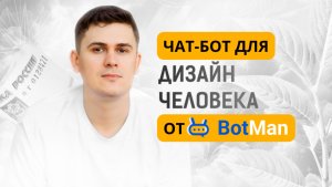 Как создать чат-бота для «Дизайна Человека» с помощью конструктора Botman!