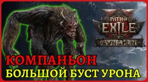 Компаньон и большой буст урона: где получить, как наролить в Path of Exile 2 Danw of the Hunt