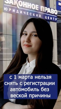 Изменение в законодательстве! Нельзя просто так снять с регистрации авто.
