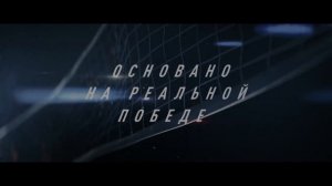 Финал — Официальный трейлер 2 (2025)