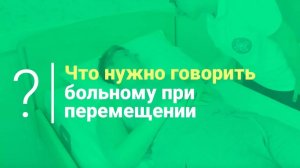 Что нужно говорить больному при перемещении. Уход за больными и реабилитация после инсульта.