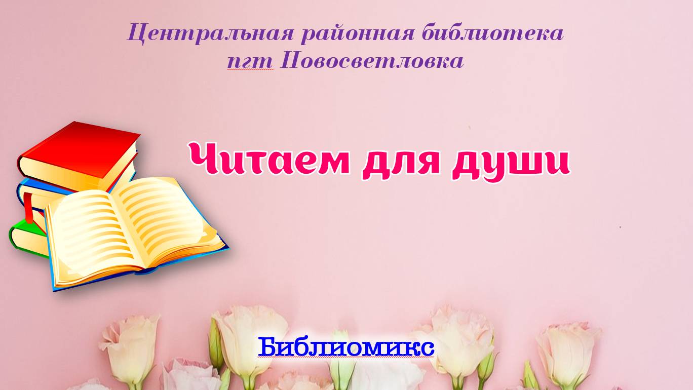 Читаем для души. Библиомикс