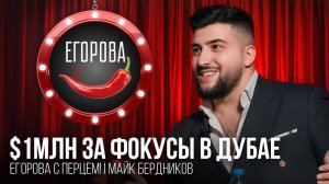 Самый ДОРОГОЙ фокусник в Дубае. За что такие деньги? Майк Бердников в гостях шоу "Егорова с Перцем!"