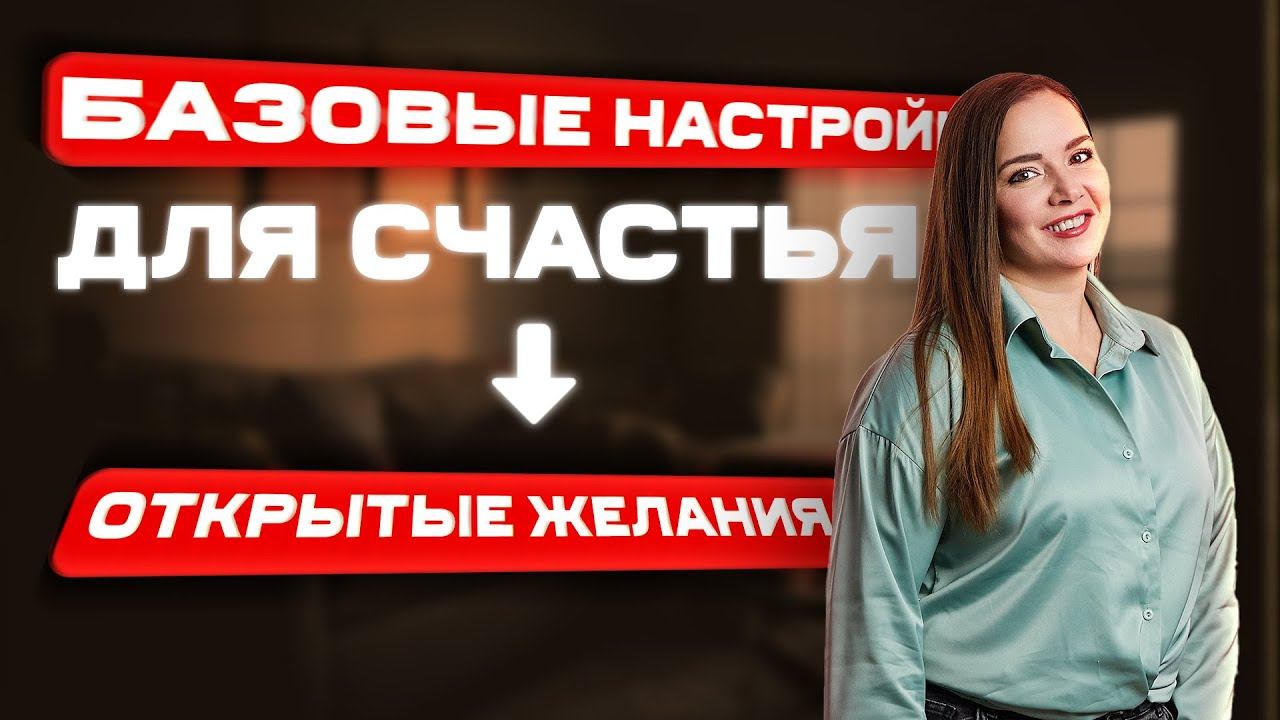 БАЗОВЫЕ НАСТРОЙКИ для СЧАСТЬЯ. Открытые ЖЕЛАНИЯ #психология #полюбина #желания