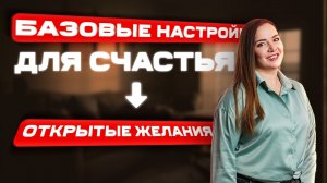 БАЗОВЫЕ НАСТРОЙКИ для СЧАСТЬЯ. Открытые ЖЕЛАНИЯ #психология #полюбина #желания