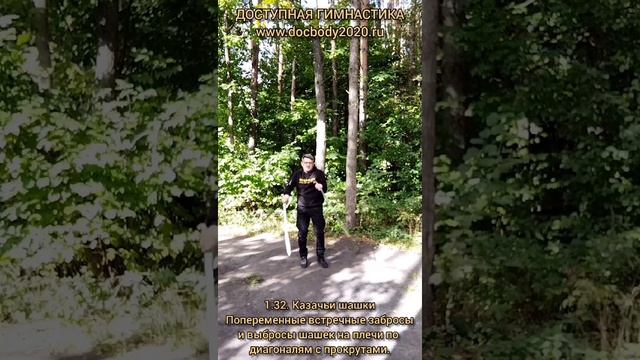 Базовые упражнения с казачьей шашкой (48)