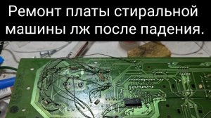 Ремонт платы стиральной   машины лж после падения
