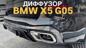 Диффузор BMW X5 G05 M Sport #bmwtuning #bmwtuning #x5