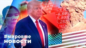 МИРОВЫЕ НОВОСТИ – 09 апреля 2025
