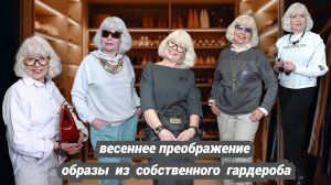 Весеннее преображение. Новый взгляд и образы из собственного гардероба.