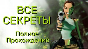 ВСЕ СЕКРЕТЫ Tomb Raider 1 Remastered. Полное Прохождение  #tombraider #tombraiderremastered
